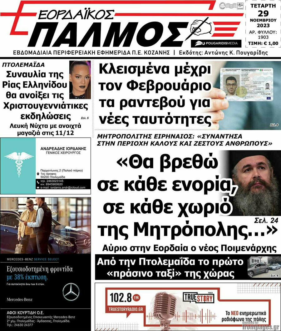 Εορδαϊκός Παλμός