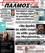 /Εορδαϊκός Παλμός