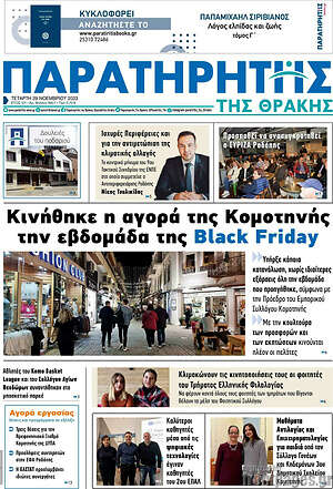 Πρωτοσέλιδο Παρατηρητής