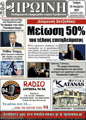 Πρωτοσέλιδο Πρωινή Γρεβενών
