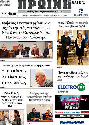 Πρωτοσέλιδο Πρωινή του Κιλκίς