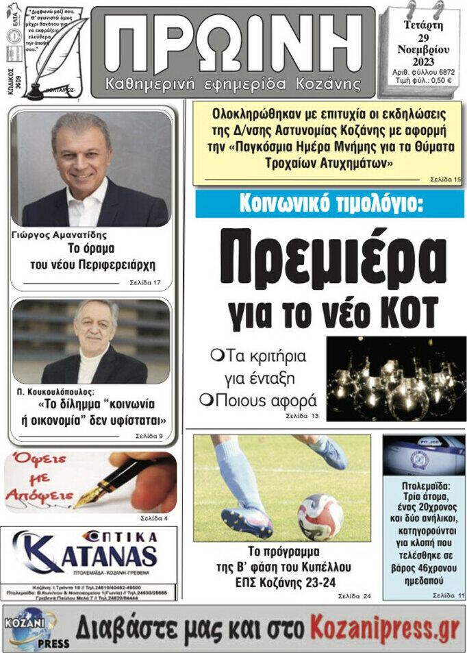 Πρωινή Κοζάνης