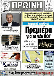 /Πρωινή Κοζάνης