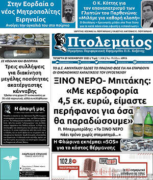 Πρωτοσέλιδο Πτολεμαίος