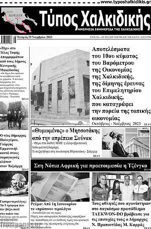 Πρωτοσέλιδο Τύπος Χαλκιδικής