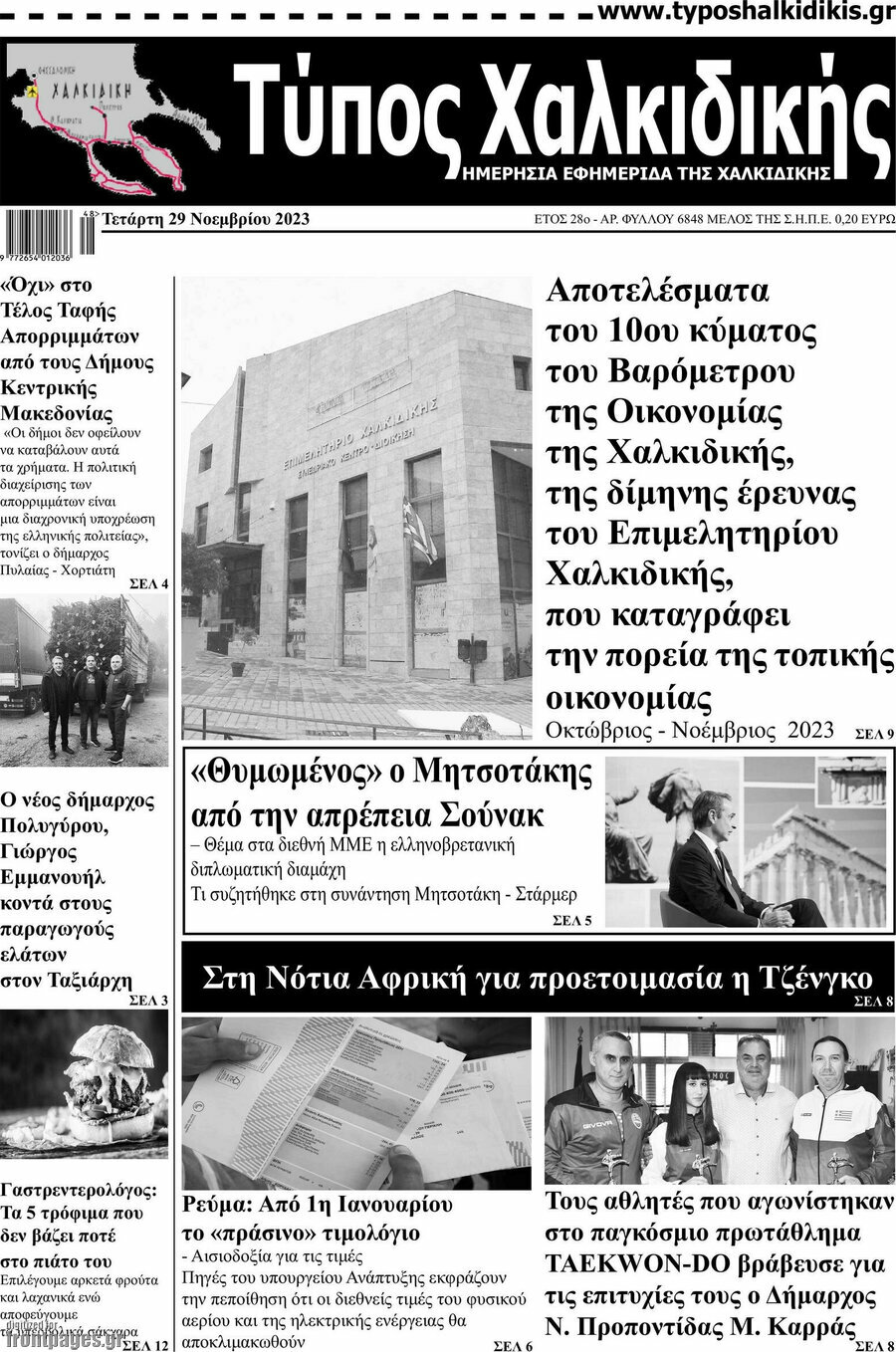 Τύπος Χαλκιδικής