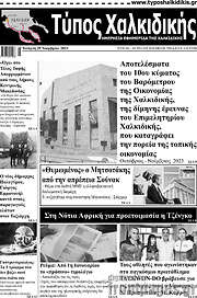 /Τύπος Χαλκιδικής