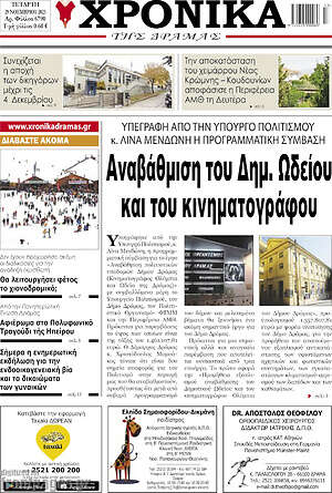 Πρωτοσέλιδο Χρονικά της Δράμας