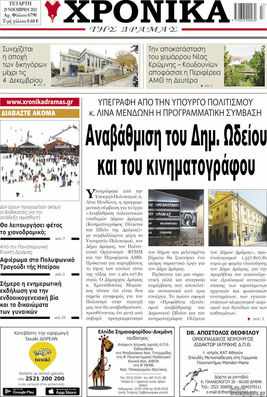 Χρονικά της Δράμας