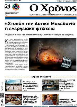 Πρωτοσέλιδο Χρόνος