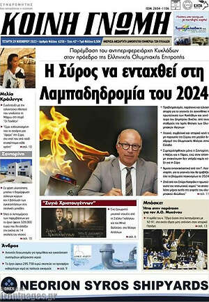 Πρωτοσέλιδο Κοινή Γνώμη
