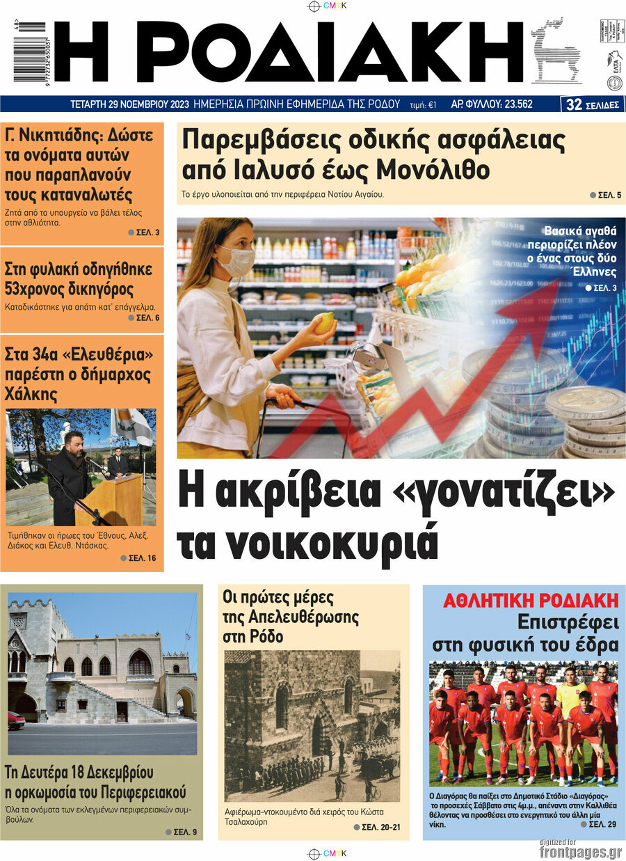 Η Ροδιακή