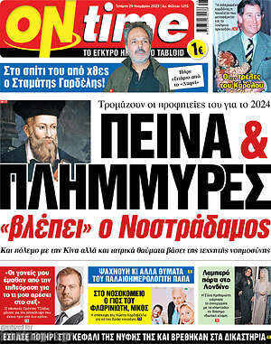 Πρωτοσέλιδο εφημερίδας ON time - protoselida