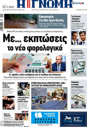 Πρωτοσέλιδο Η Γνώμη