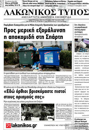 Πρωτοσέλιδο Λακωνικός Τύπος