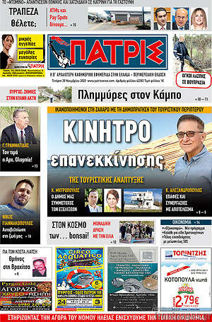 Πρωτοσέλιδο Πατρίς