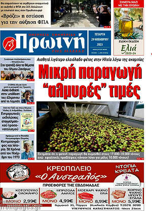 Πρωτοσέλιδο Πρωινή Ηλείας