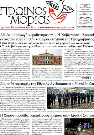 Πρωτοσέλιδο Πρωινός Μοριάς