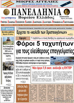 Πρωτοσέλιδο Πανελλήνια Β. Ελλάδος