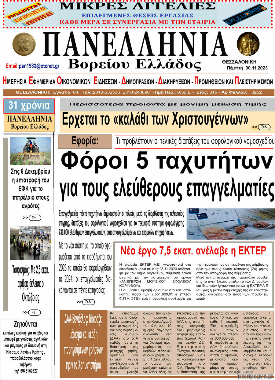 Πανελλήνια Β. Ελλάδος