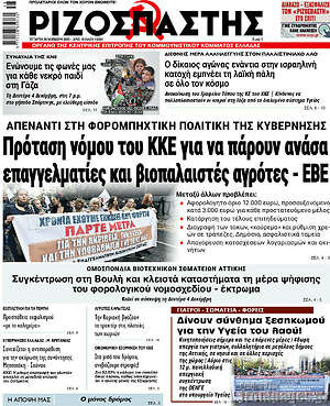 Ριζοσπάστης: Πρόταση νόμου του ΚΚΕ για να πάρουν ανάσα επαγγελματίες και βιοπαλαιστές αγρότες - ΕΒΕ