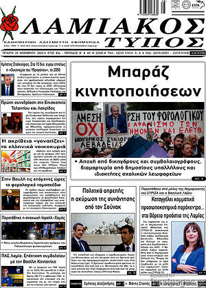 Πρωτοσέλιδο Λαμιακός Τύπος