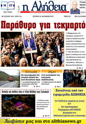 Πρωτοσέλιδο Η Αλήθεια