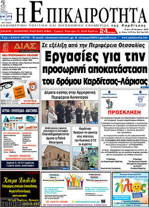 Πρωτοσέλιδο Η Επικαιρότητα