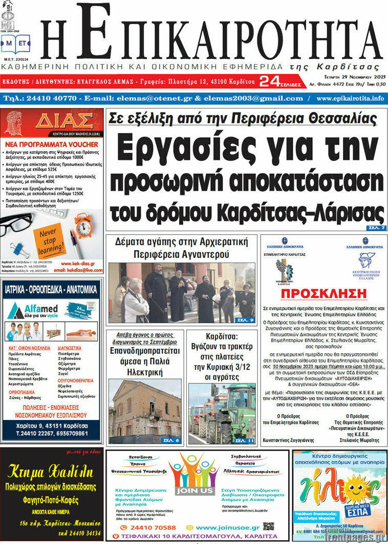 Η Επικαιρότητα
