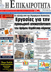/Η Επικαιρότητα