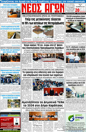 Πρωτοσέλιδο Νέος Αγών