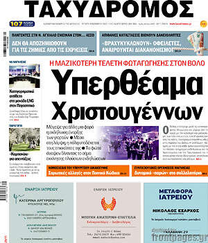 Πρωτοσέλιδο Ταχυδρόμος