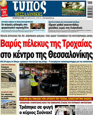 Πρωτοσέλιδο εφημερίδας Τύπος Θεσσαλονίκης - protoselida