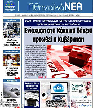 Πρωτοσέλιδο Αθηναϊκά Νέα