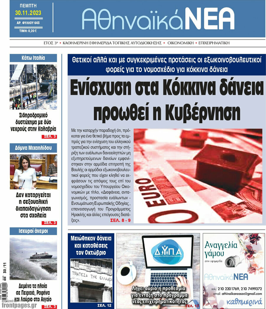 Αθηναϊκά Νέα