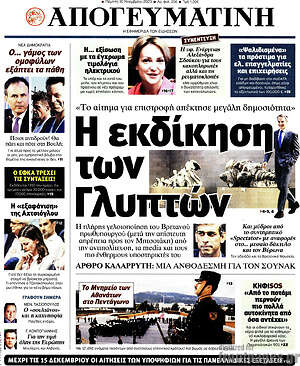 Απογευματινή: Η εκδίκηση των Γλυπτών