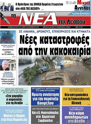 Πρωτοσέλιδο Νέα της Λέσβου