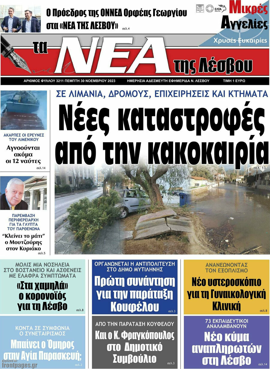 Νέα της Λέσβου