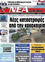 /Νέα της Λέσβου