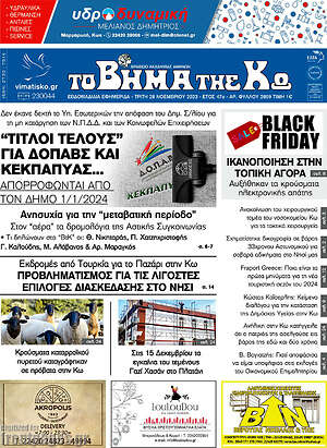 Πρωτοσέλιδο Βήμα της Κω