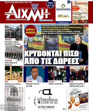 Πρωτοσέλιδο Αιχμή