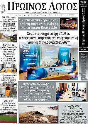 Πρωτοσέλιδο Πρωινός Λόγος