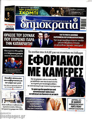 Πρωτοσέλιδο εφημερίδας Δημοκρατία - protoselida