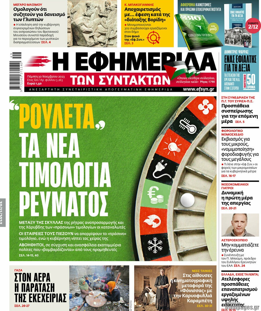 Η εφημερίδα των συντακτών