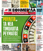 /Η εφημερίδα των συντακτών