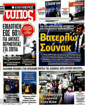 Ελεύθερος Τύπος: Βατερλώ Σούνακ