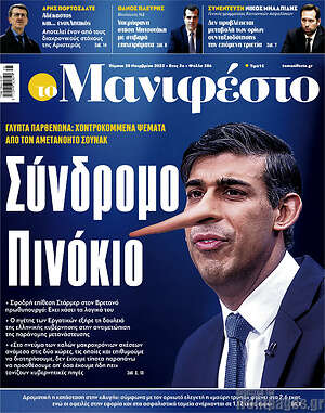Πρωτοσέλιδο εφημερίδας Manifesto - protoselida