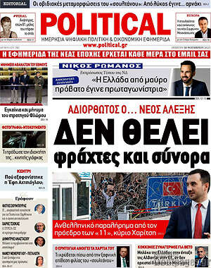 Πρωτοσέλιδο εφημερίδας Political - protoselida