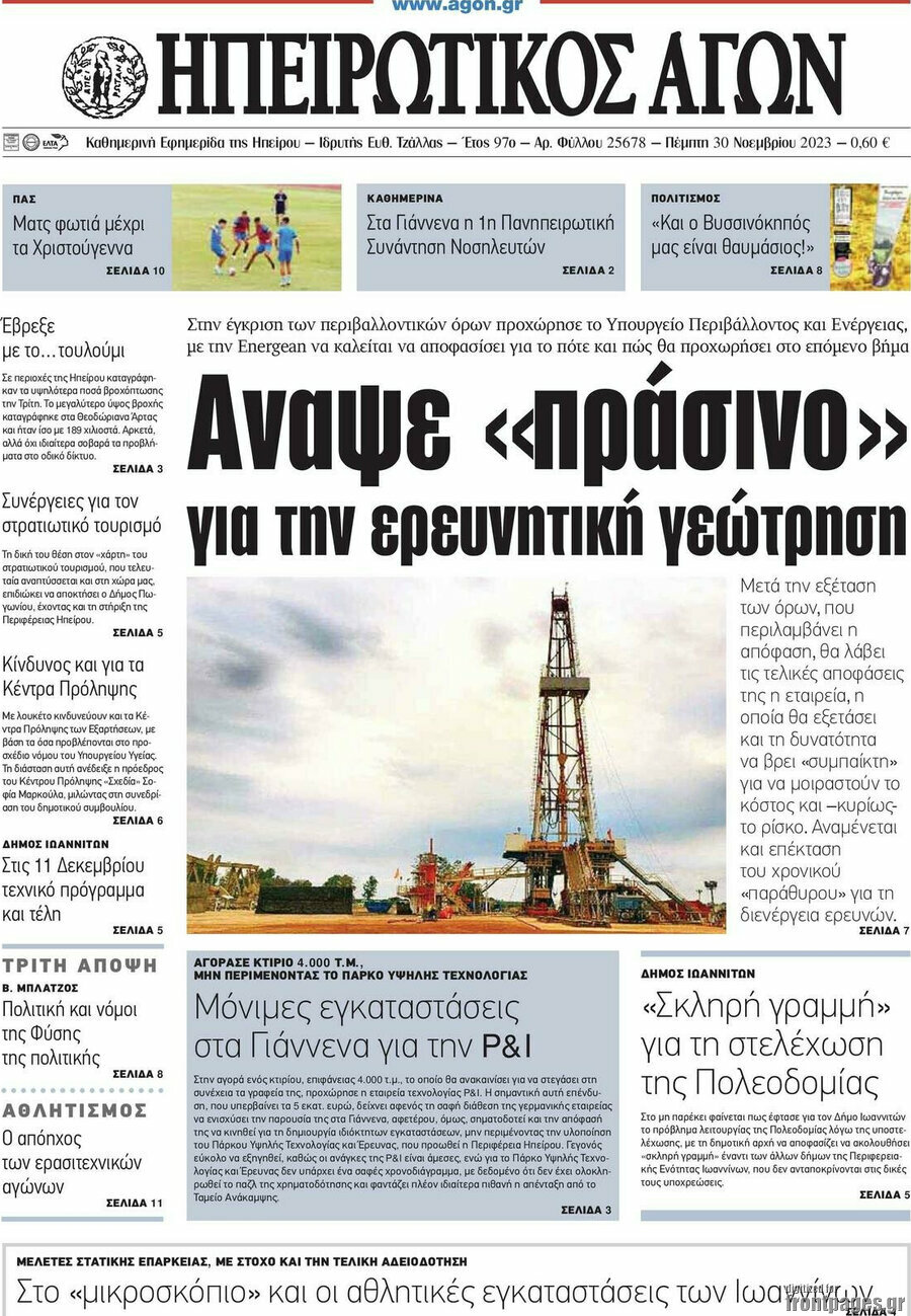 Ηπειρωτικός Αγών