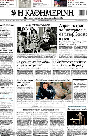 Η Καθημερινή: Αρρυθμίες και καθυστερήσεις σε μεταβιβάσεις ακινήτων